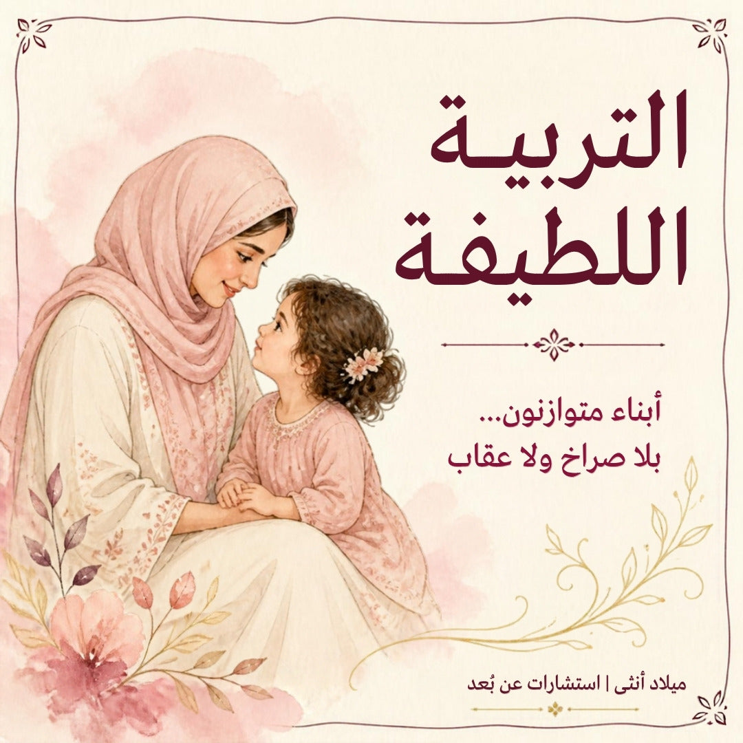 التربية اللطيفة - ميلاد أنثى