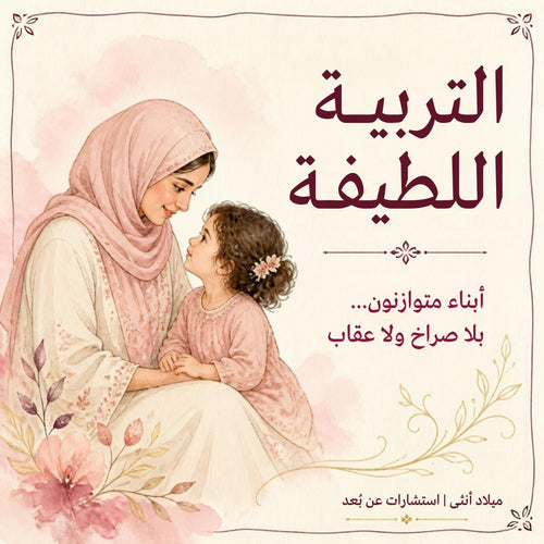 التربية اللطيفة - ميلاد أنثى