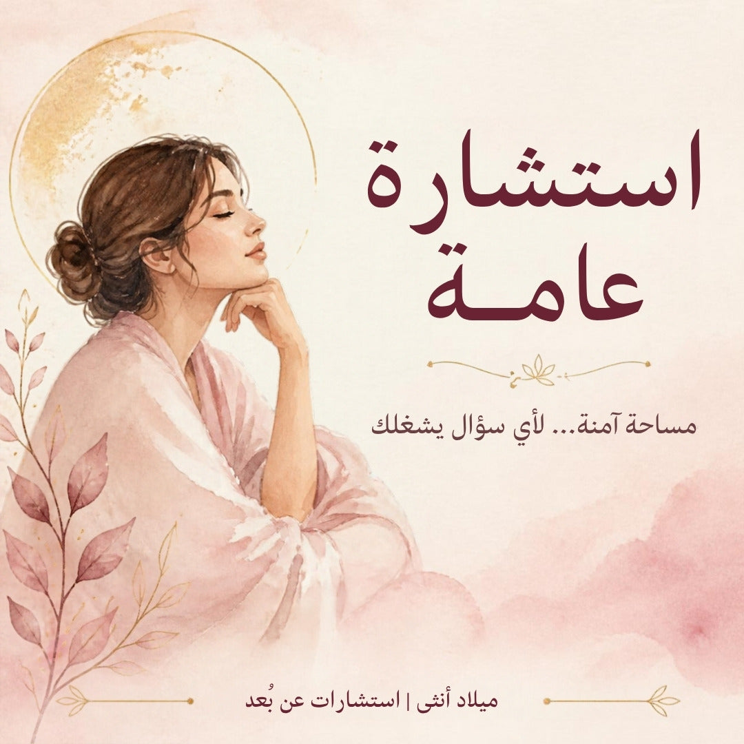 استشارة عامة - ميلاد أنثى