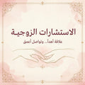 الاستشارات الزوجية - ميلاد أنثى