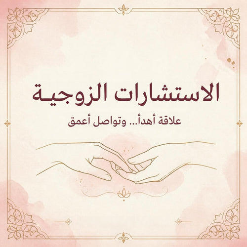 الاستشارات الزوجية - ميلاد أنثى